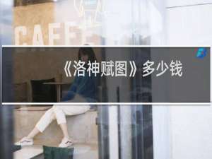 《洛神赋图》多少钱