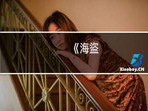 《海盜!開炮! HD》