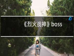 《烈火战神》boss蚁后玩法