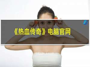 《热血传奇》电脑官网