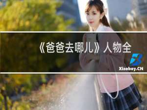 《爸爸去哪儿》人物全介绍