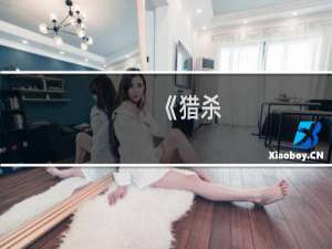 《猎杀：恶魔熔炉》图文流程攻略【一】