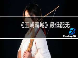 《王朝霸域》最低配无貂婵无宝石过黄巾30层