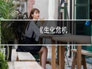 《生化危机：启示录》鬼船攻略