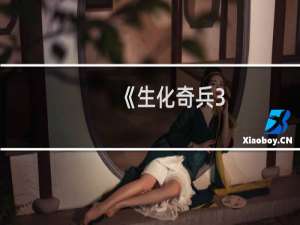 《生化奇兵3：无限》剧情要点解密