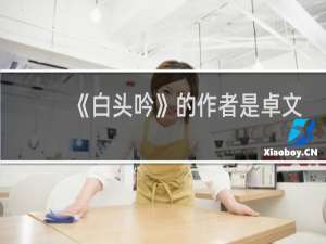 《白头吟》的作者是卓文君吗？
