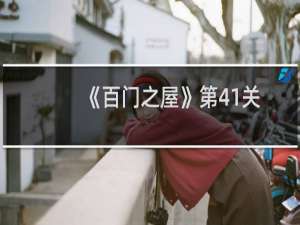 《百门之屋》第41关图文攻略