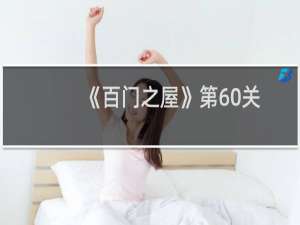 《百门之屋》第60关图文攻略