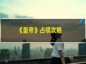 《皇帝》占领攻略