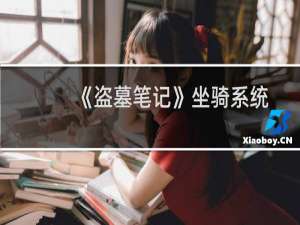 《盗墓笔记》坐骑系统