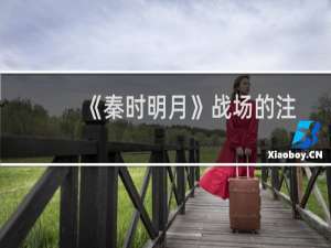 《秦时明月》战场的注意之处和建议