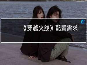 《穿越火线》配置需求及画面设置