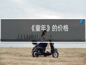 《童年》的价格