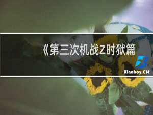 《第三次机战Z时狱篇》攻略：[1]物品强化详解