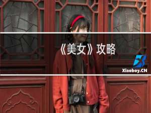 《美女》攻略