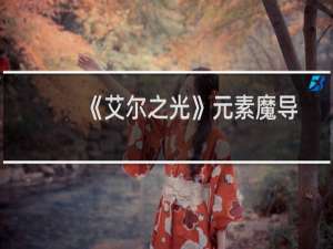 《艾尔之光》元素魔导连技按法分享