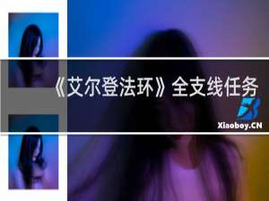 《艾尔登法环》全支线任务