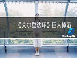 《艾尔登法环》巨人掉落