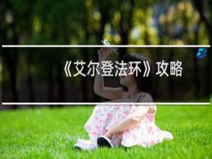 《艾尔登法环》攻略