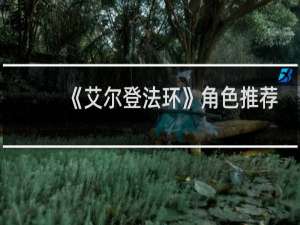 《艾尔登法环》角色推荐