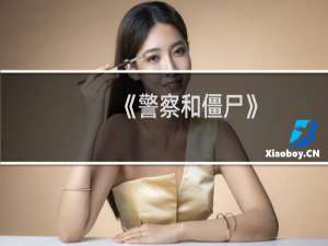 《警察和僵尸》：快来消灭僵尸吧