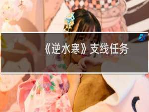 《逆水寒》支线任务：神威风云攻略？