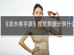 《逆水寒手游》捏脸数据分享什么梗