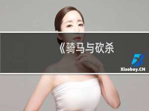 《骑马与砍杀：战团》王国介绍与战略心得