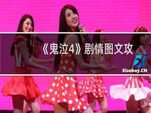 《鬼泣4》剧情图文攻略-第十二章