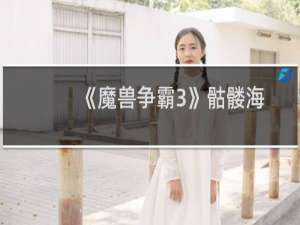 《魔兽争霸3》骷髅海战术详解