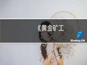 《黄金矿工:Gold Miner》游戏攻略