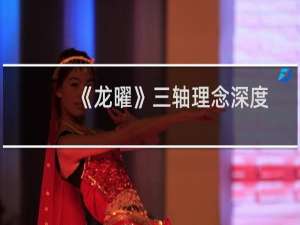 《龙曜》三轴理念深度解析