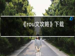 《rou文攻略》下载