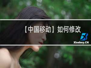 【中国移动】如何修改服务密码