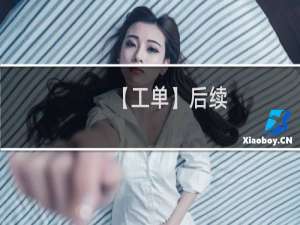 【工单】后续，IPv6评分不合格