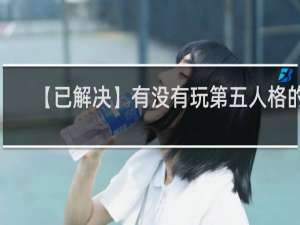 【已解决】有没有玩第五人格的，小蜜蜂是什么意思什么梗