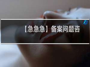 【急急急】备案问题咨询-备案平台