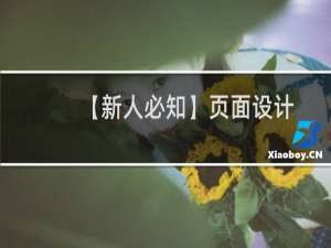 【新人必知】页面设计的九个要点！