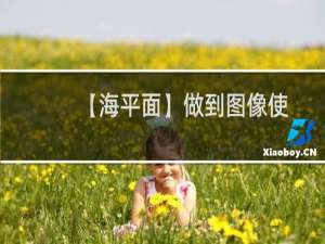 【海平面】做到图像使用的有效性，提升企业刊物编排设计