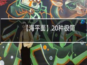 【海平面】20种极简主义的宣传单设计