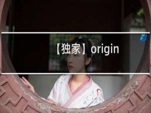 【独家】origin使用教程（origin如何使用）