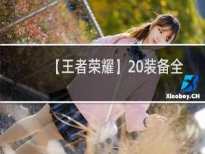 【王者荣耀】 装备全解释