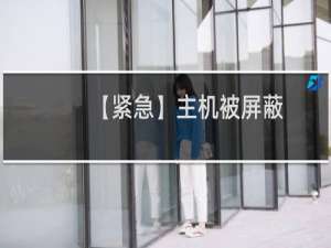 【紧急】主机被屏蔽，无法在腾讯产品下访问