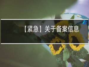 【紧急】关于备案信息-其他问题