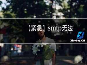 【紧急】smtp无法发信