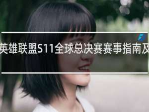 【置顶】英雄联盟S11全球总决赛赛事指南及专业讨论专用-【置顶】英雄联盟S11全球总决赛赛事指南及专业讨论专用什么梗-「鲸吼社区」