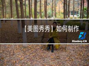 【美图秀秀】如何制作恶搞证件