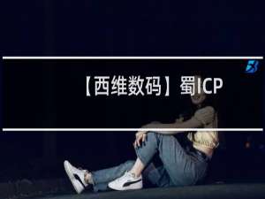 【西维数码】蜀ICP备号-1等1个网站被工信部系统检出：网站