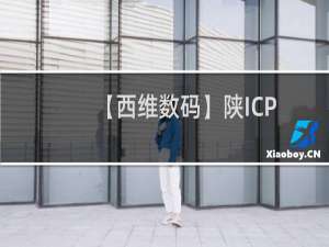 【西维数码】陕ICP备号检测到网站备案信息有误，即将取消备案