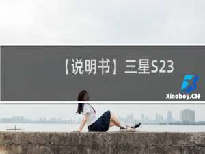 【说明书】三星S23B550V液晶显示器（一）